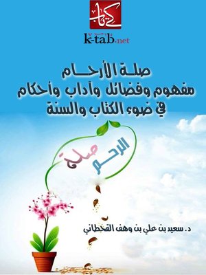 cover image of صلة الارحام